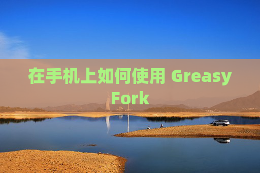 在手机上如何使用 GreasyFork
