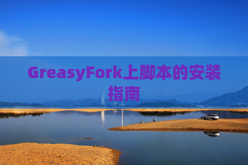 GreasyFork上脚本的安装指南